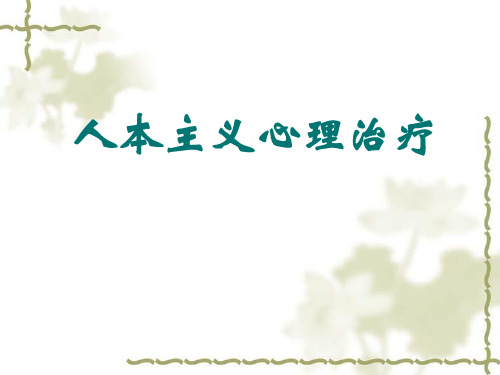 人本主义心理治疗