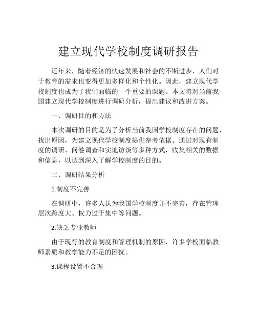 建立现代学校制度调研报告