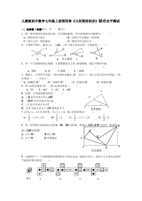 人教版初中数学七年级上册第四章《几何图形初步》综合水平测试(含答案)