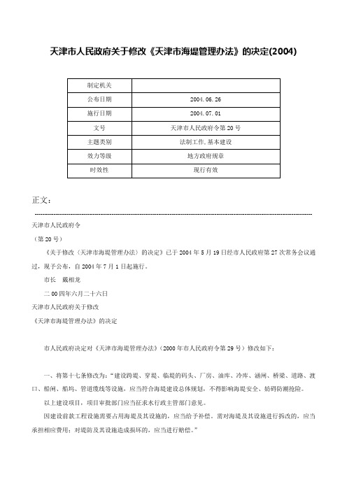 天津市人民政府关于修改《天津市海堤管理办法》的决定(2004)-天津市人民政府令第20号