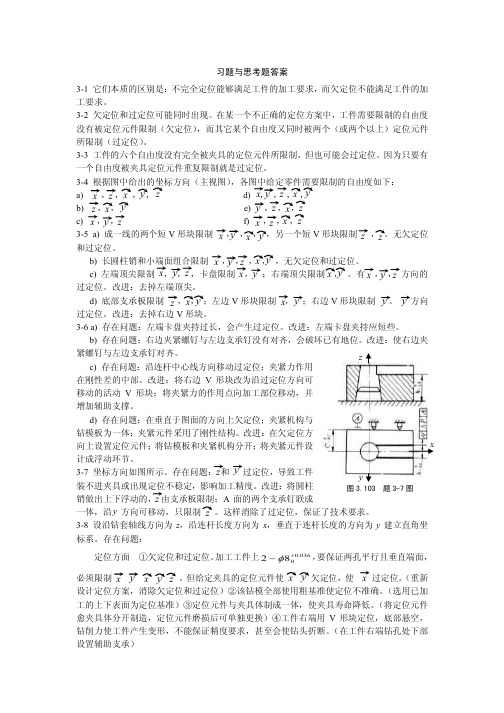 机械制造工艺学第三章习题与思考题答案