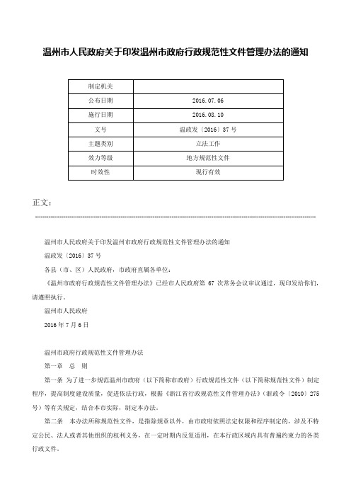 温州市人民政府关于印发温州市政府行政规范性文件管理办法的通知-温政发〔2016〕37号