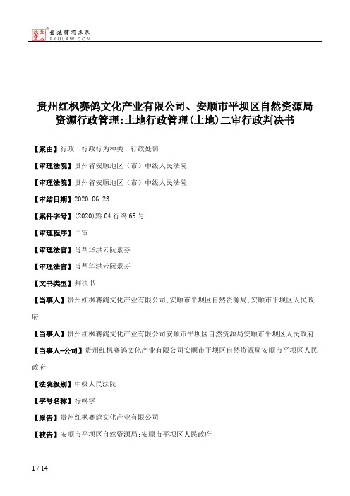 贵州红枫赛鸽文化产业有限公司、安顺市平坝区自然资源局资源行政管理：土地行政管理(土地)二审行政判决书