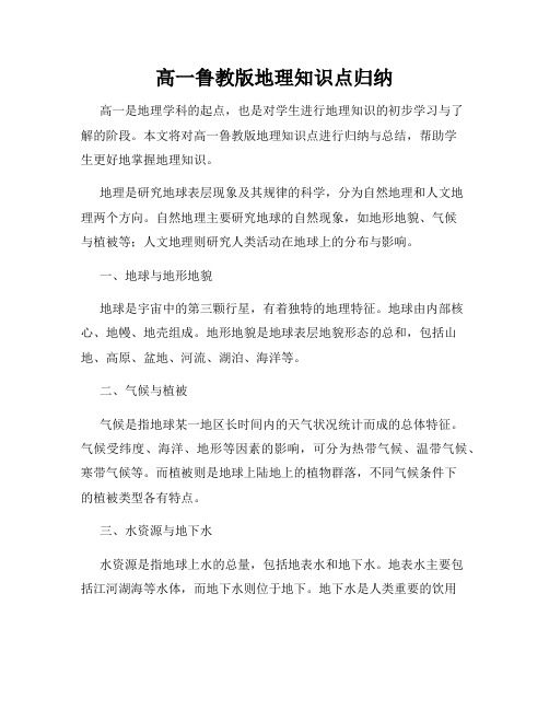 高一鲁教版地理知识点归纳