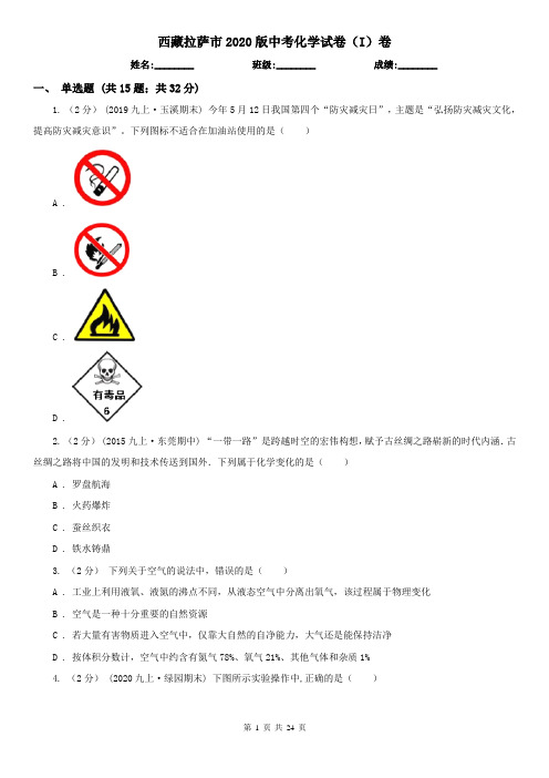 西藏拉萨市2020版中考化学试卷(I)卷