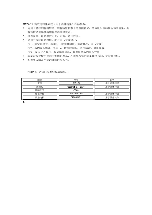 NEPA21高效电转染系统(用于活体转染)招标参数