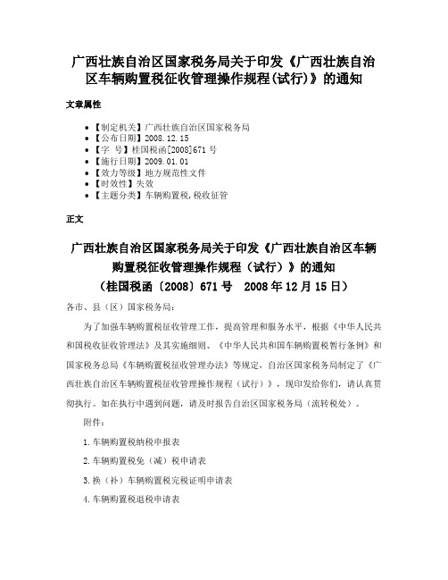 广西壮族自治区国家税务局关于印发《广西壮族自治区车辆购置税征收管理操作规程(试行)》的通知