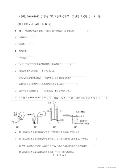 (精品文档)人教版2019-2020学年九年级下学期化学第一阶段考试试卷(I)卷