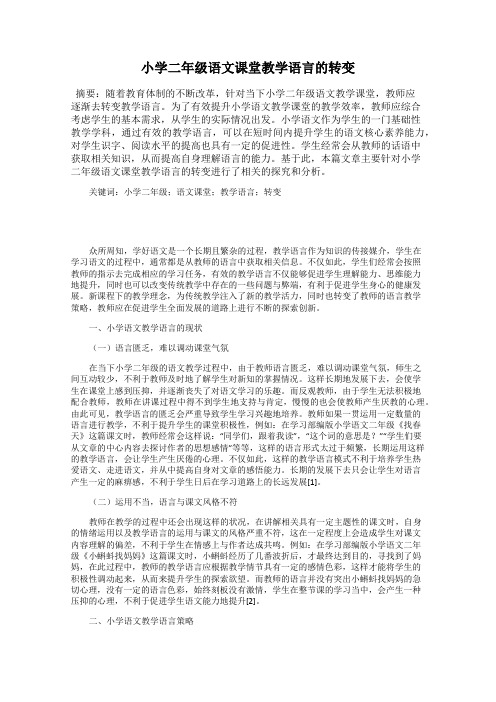 小学二年级语文课堂教学语言的转变
