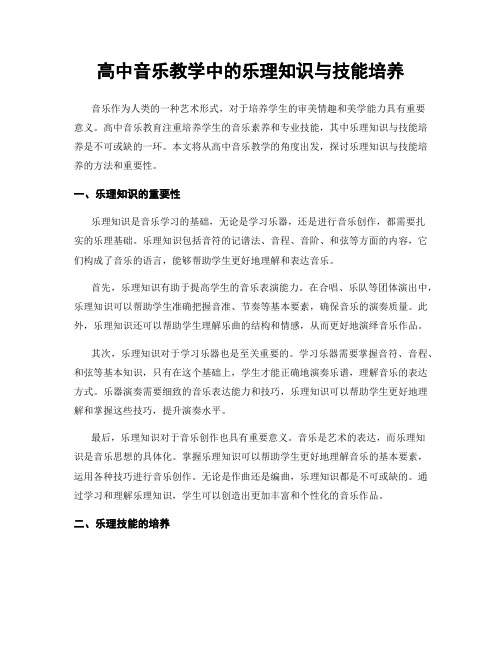 高中音乐教学中的乐理知识与技能培养