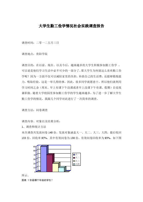 大学生勤工俭学情况社会实践调查报告