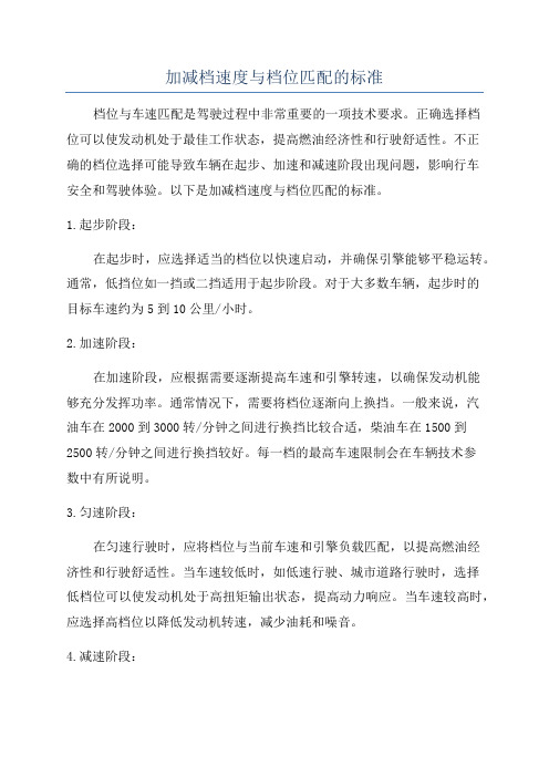 加减档速度与档位匹配的标准