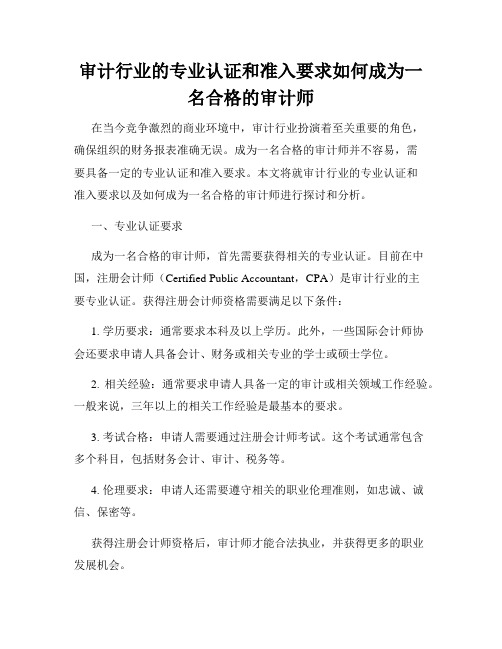 审计行业的专业认证和准入要求如何成为一名合格的审计师