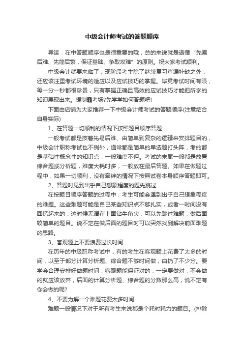 中级会计师考试的答题顺序