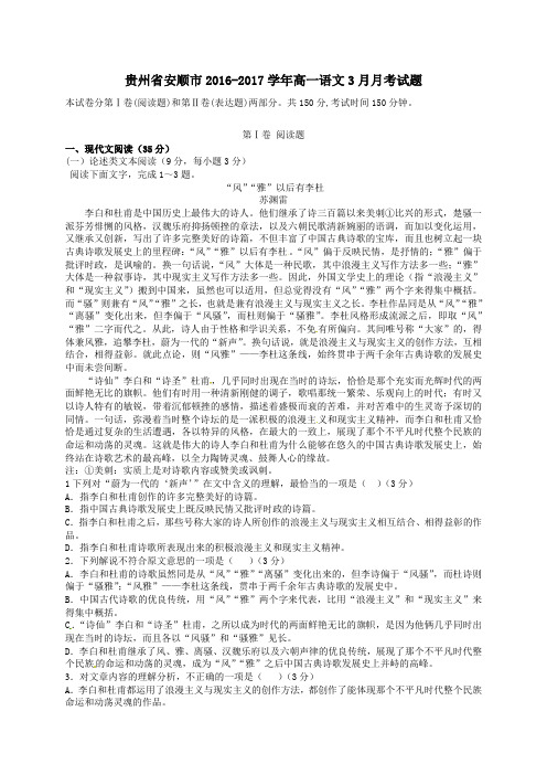 贵州省安顺市2016-2017学年高一第二学期3月月考语文试卷