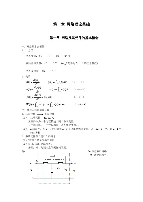 王燕凌电网络 - 第一章 网络理论基础资料