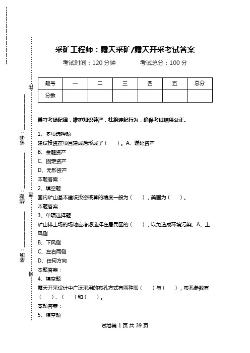 采矿工程师：露天采矿-露天开采考试答案.doc