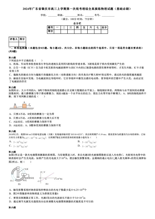 2024年广东省肇庆市高三上学期第一次统考理综全真演练物理试题(基础必刷)