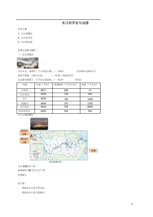 八年级地理上册第二章第三节中国的河流长江的开发与治理讲义(新版)湘教版