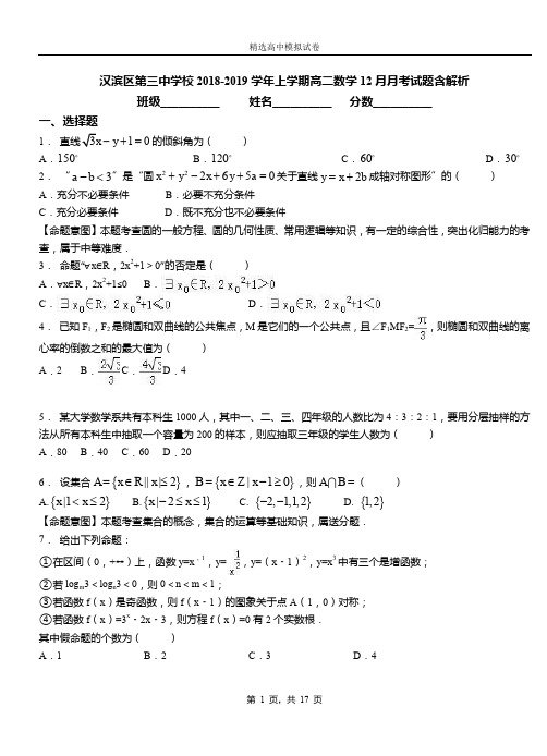 汉滨区第三中学校2018-2019学年上学期高二数学12月月考试题含解析