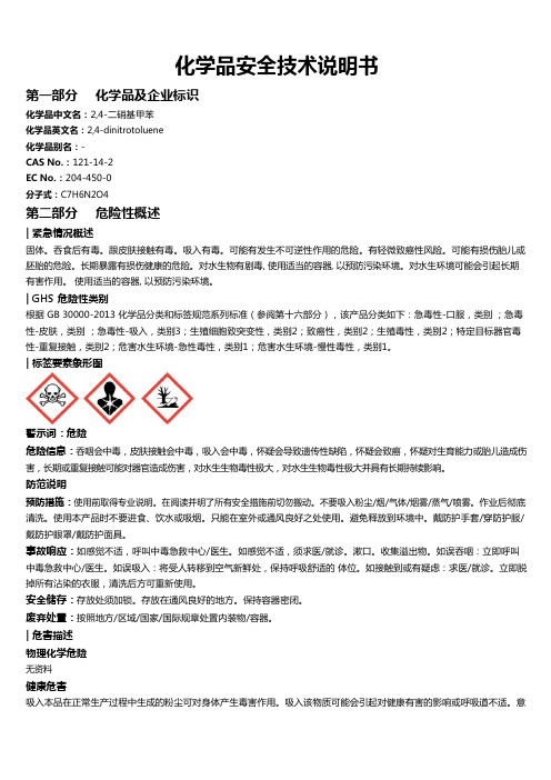 2,4-二硝基甲苯安全技术说明书MSDS