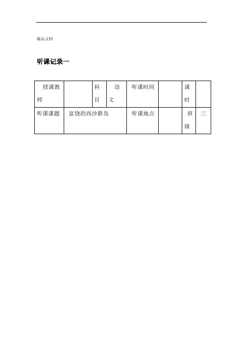 小学听评课记录