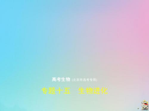2020届高考生物一轮复习专题15生物进化课件