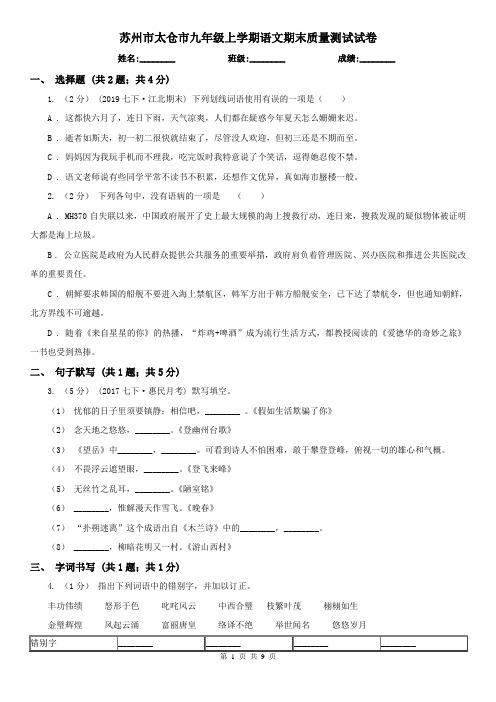 苏州市太仓市九年级上学期语文期末质量测试试卷