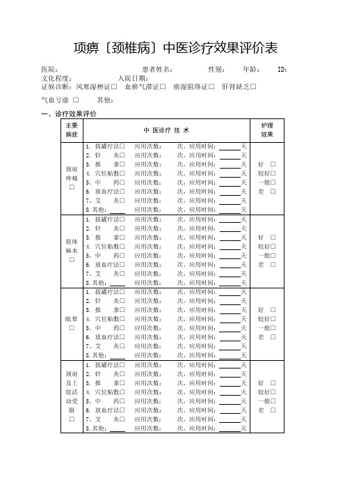 中医诊疗效果评价表ea