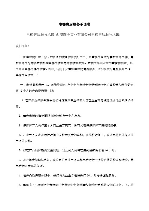 电梯售后服务承诺书