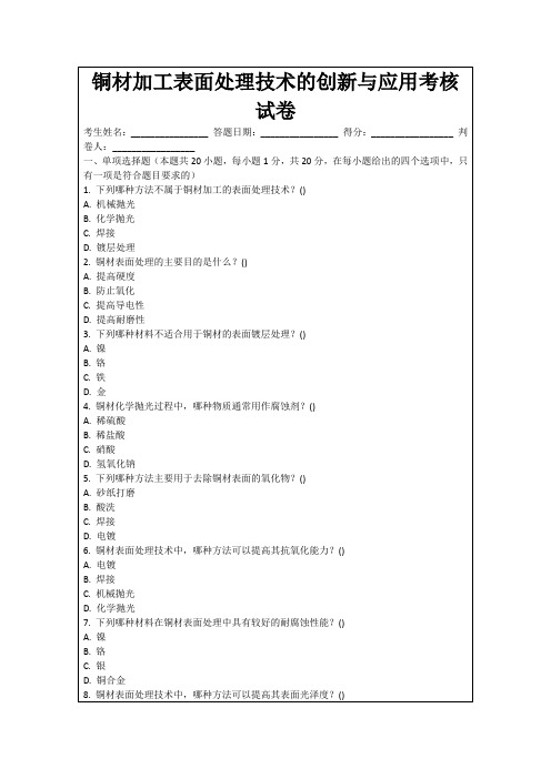 铜材加工表面处理技术的创新与应用考核试卷