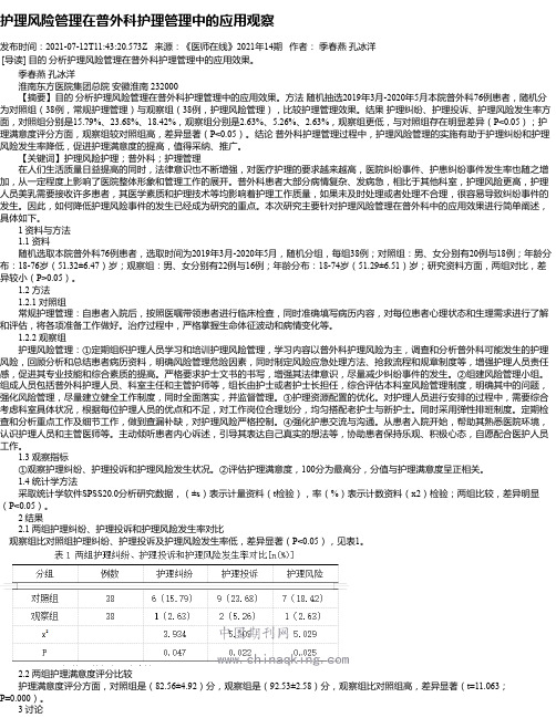 护理风险管理在普外科护理管理中的应用观察