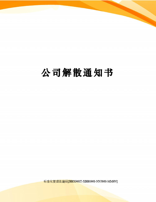 公司解散通知书完整版