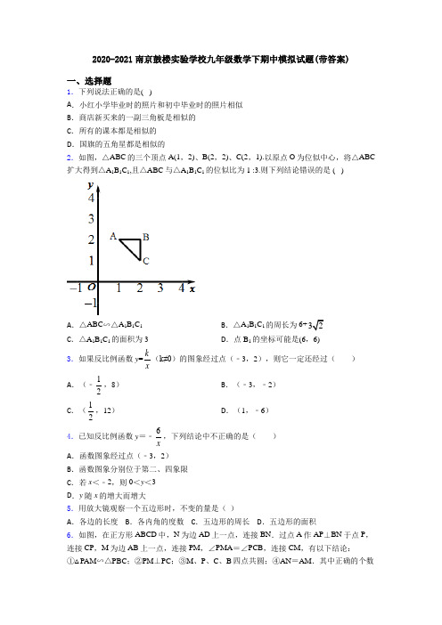 2020-2021南京鼓楼实验学校九年级数学下期中模拟试题(带答案)