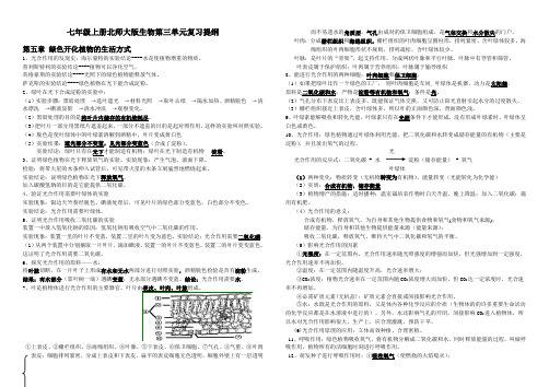 北师大版七年级上册生物第三单元复习提纲(修正)