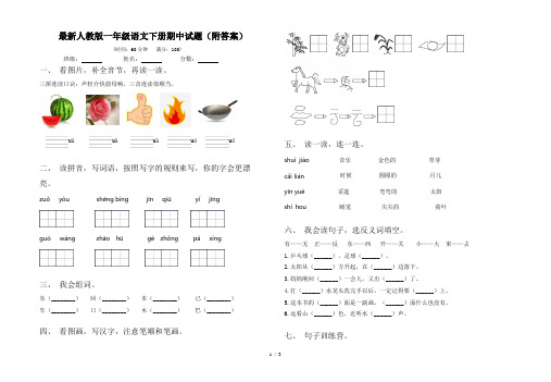 最新人教版一年级语文下册期中试题(附答案)