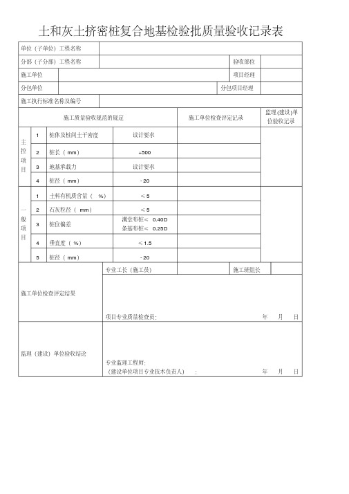 土和灰土挤密桩复合地基检验批质量验收记录表