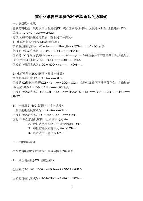 高中化学必考8个燃料电池的方程式