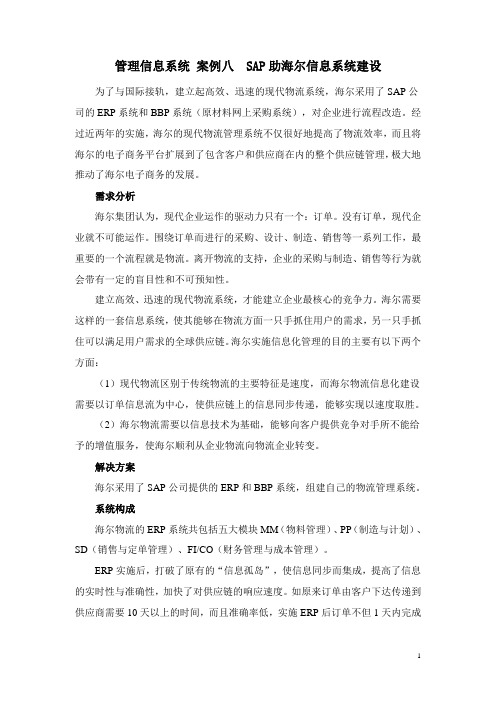 管理信息系统 案例_SAP助海尔信息系统建设