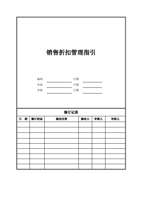 销售折扣管理指引