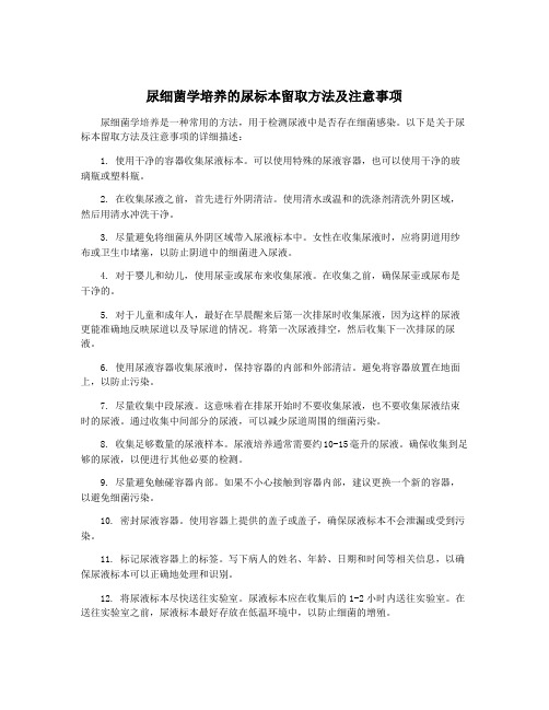 尿细菌学培养的尿标本留取方法及注意事项