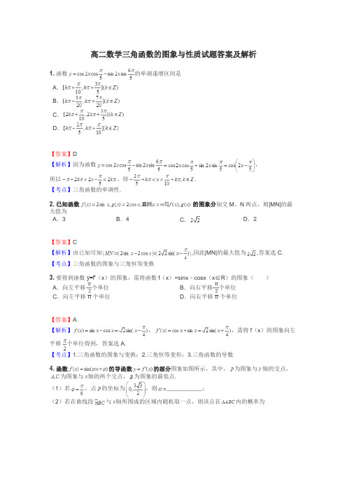 高二数学三角函数的图象与性质试题答案及解析
