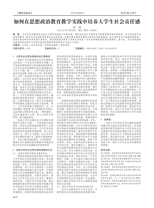 如何在思想政治教育教学实践中培养大学生社会责任感