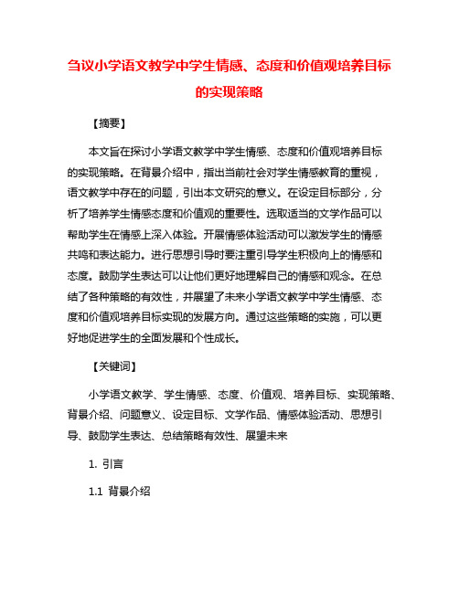 刍议小学语文教学中学生情感、态度和价值观培养目标的实现策略