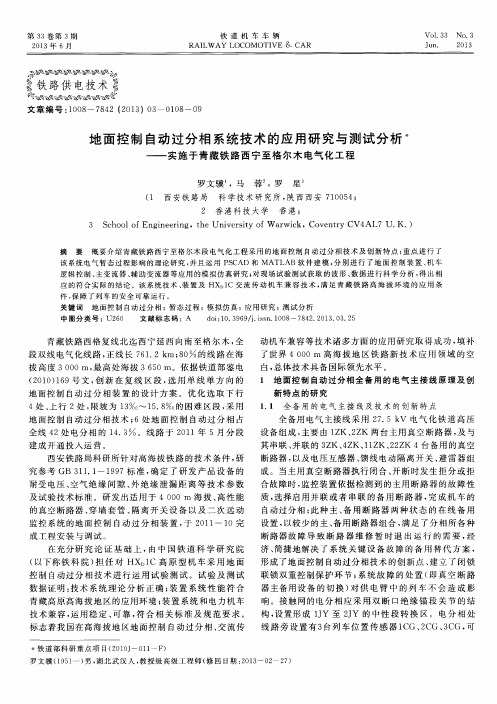 地面控制自动过分相系统技术的应用研究与测试分析——实施于青藏铁路西宁至格尔木电气化工程