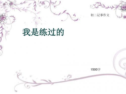 初二记事作文《我是练过的》1500字(总17页PPT)