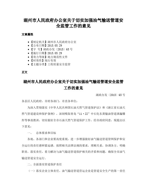 湖州市人民政府办公室关于切实加强油气输送管道安全监管工作的意见