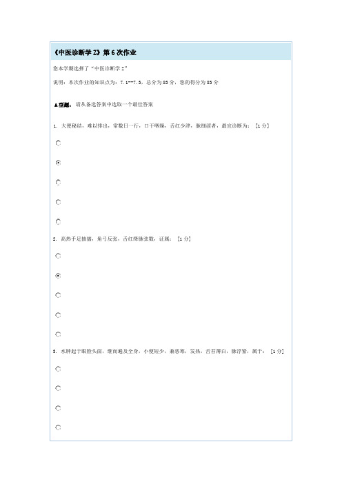 中医诊断学Z第6次作业