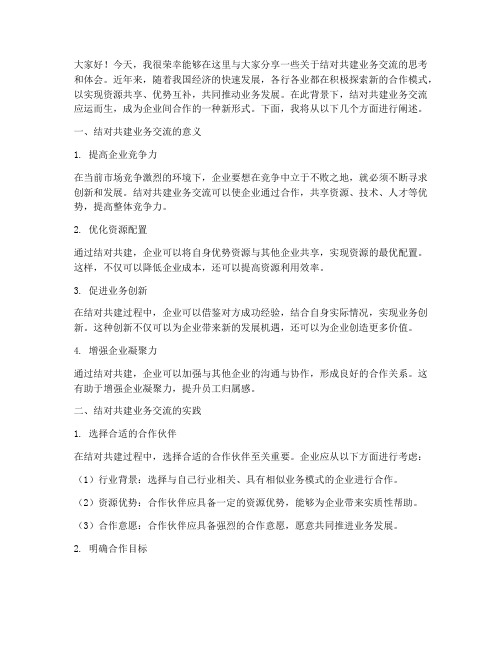 结对共建业务交流发言稿