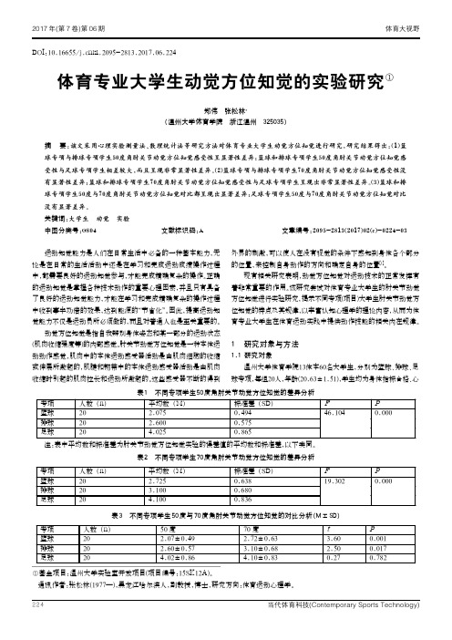 体育专业大学生动觉方位知觉的实验研究